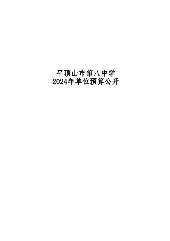 平顶山市第八中学2024年单位预算公开