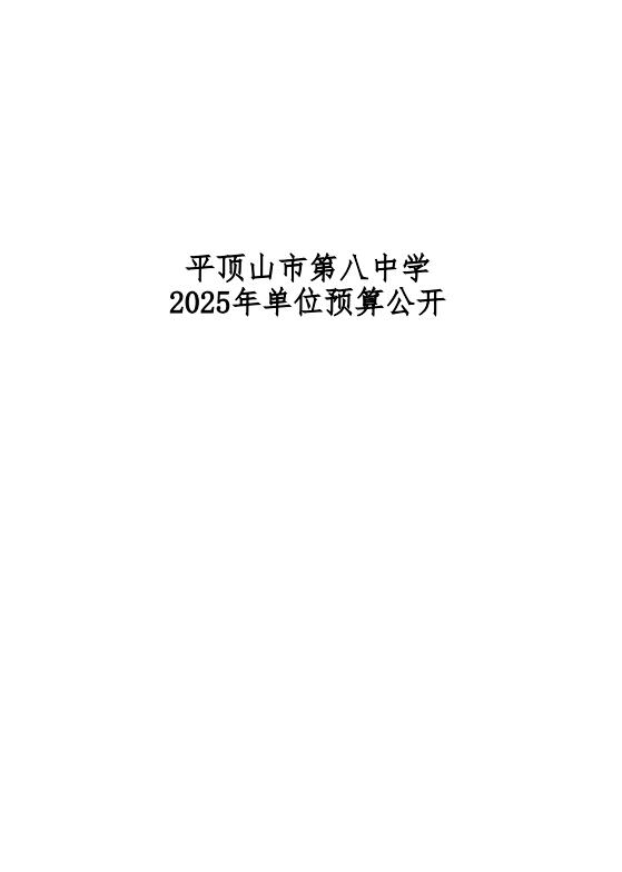 平顶山市第八中学2025年单位预算公开