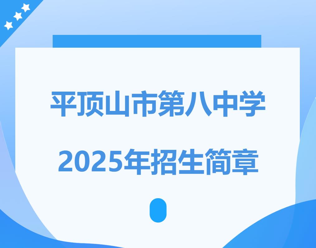 平顶山市第八中学2025年普通高中招生简章