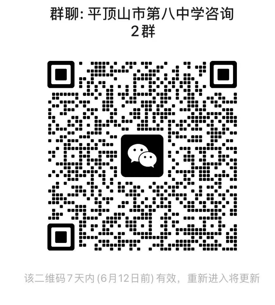市八中关于启用2025年招生咨询二群的通知