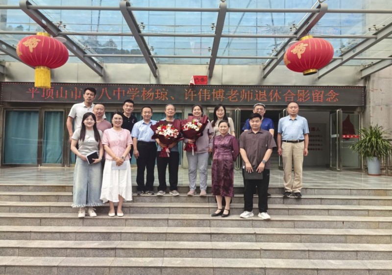 岁月如歌 致敬芳华 ——市八中为杨琼、许伟博老师举行退休座谈会