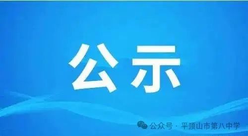 平顶山市第八中学关于规范教辅征订使用专项整治工作举报渠道的公示