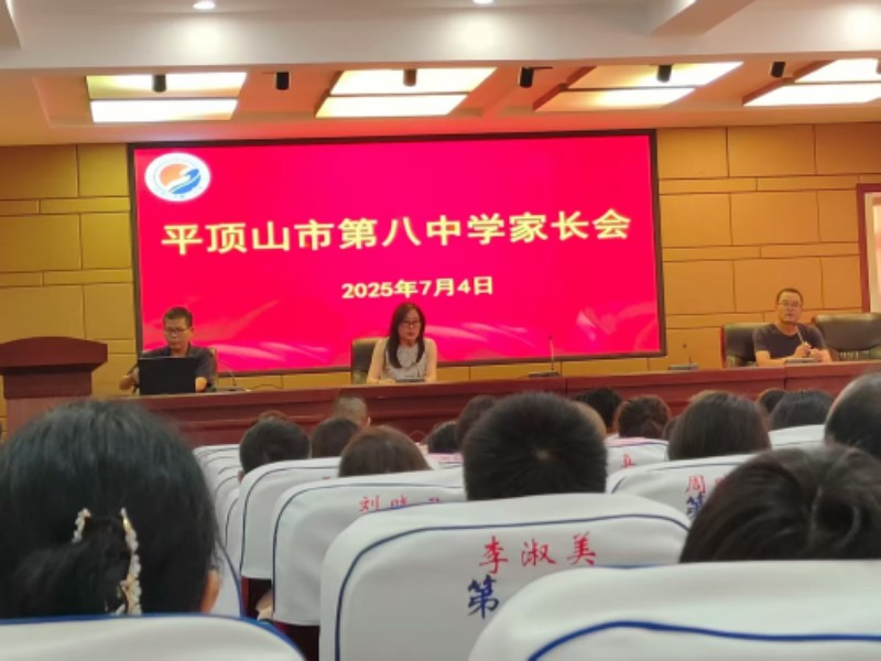 家校同心绘蓝图  赋能成长启新程 ——平顶山市第八中学期末家长会圆满举行