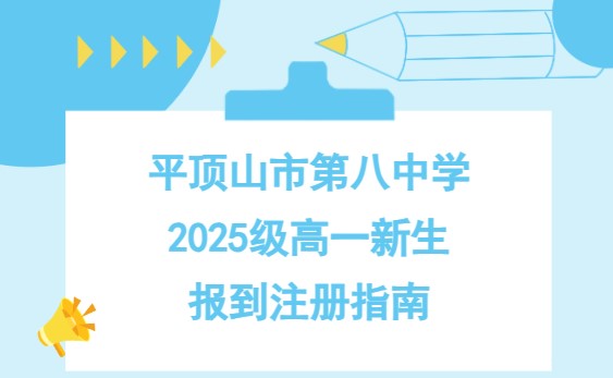 平顶山市第八中学2025级高一新生报到注册指南