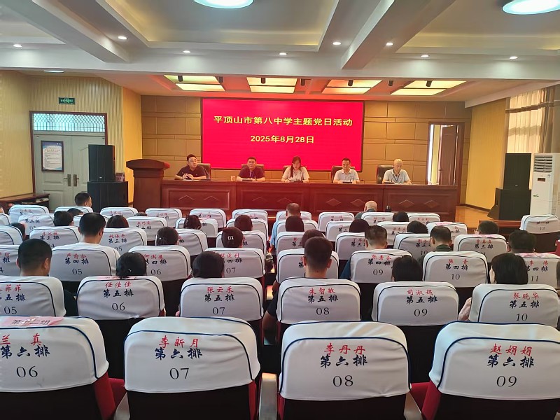 紧抓学习教育，深化作风建设——市八中党委举行八月份主题党日活动