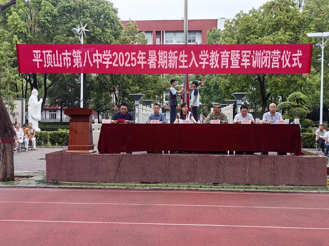 自有少年多磨砺  身似山河挺脊梁 ——市八中举行高一年级军训闭营仪式