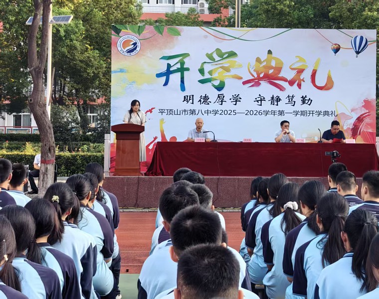 立德树人守初心，培根铸魂启新程——平顶山市第八中学2025年秋季开学典礼隆重举行