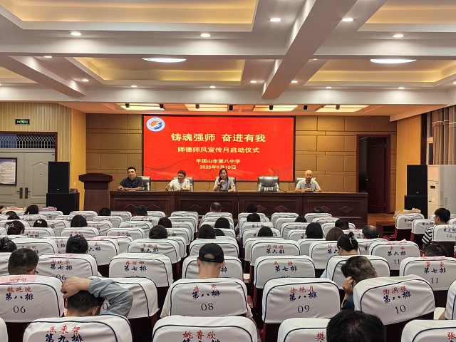 铸魂强师   奋进有我 ——平顶山市第八中学师德师风活动月启动仪式