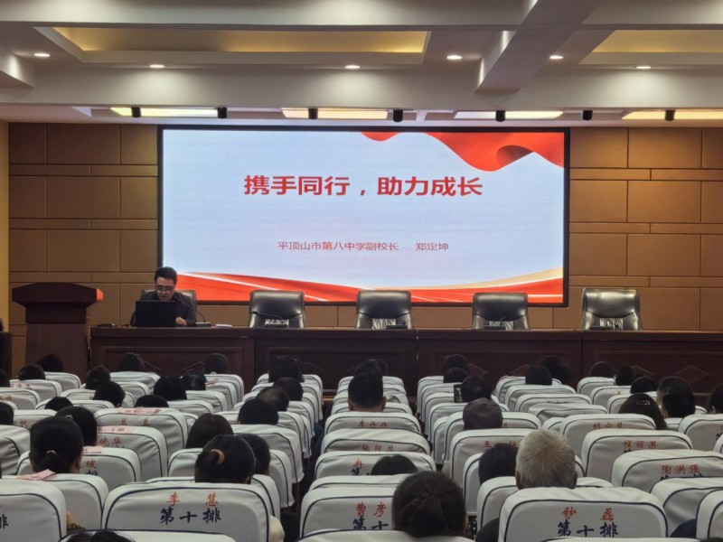 平顶山市第八中学召开“携手同行  助力成长”七年级家长会