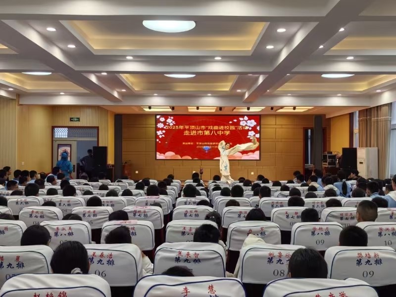 戏曲瑰宝润校园    国粹薪火传新声 —— 2025年“戏曲进校园”活动走进平顶山市第八中学