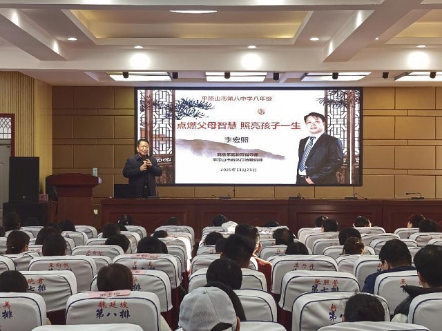 点燃父母智慧，照亮孩子一生——平顶山市第八中学召开家庭教育报告会