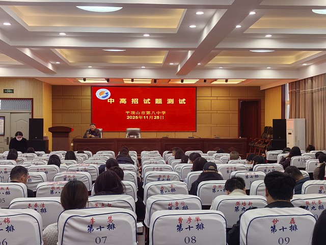 以考促研，精准导航 ——平顶山市第八中学教师开展中高考试题测试