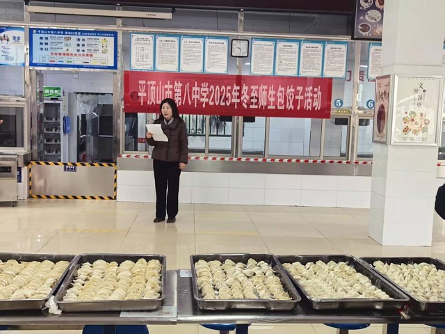 情暖冬至 饺香满园 ——平顶山市第八中学开展迎冬至师生包饺子活动