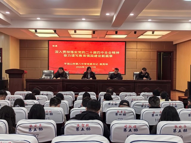 深学全会精神 赋能教育发展——市八中举行十二月份主题党日活动