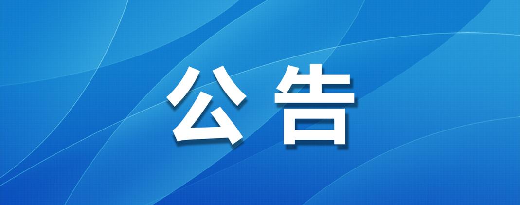 平顶山市第八中学保洁服务项目竞争性磋商公告