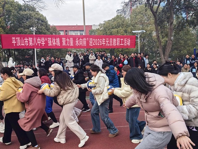 活力绽赛场，同心迎新年 ——平顶山市第八中学迎2026元旦教职工活动圆满落幕