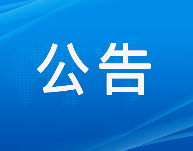 平顶山市第八中学保洁服务项目成交公告