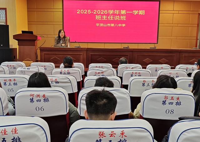 共话育人方略 擘画奋进新篇 ——平顶山市第八中学2025-2026学年第一学期成功举办班主任说班活动