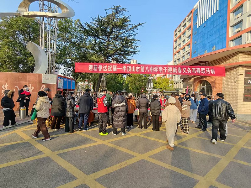 墨香送暖迎新春  笔尖传情聚人心——市八中开展“迎新春 送祝福”义务写春联活动