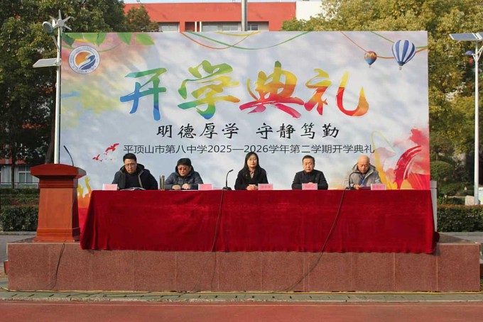 春满校园催奋进 志存高远续华章——平顶山市第八中学举行2025-2026学年第二学期开学典礼
