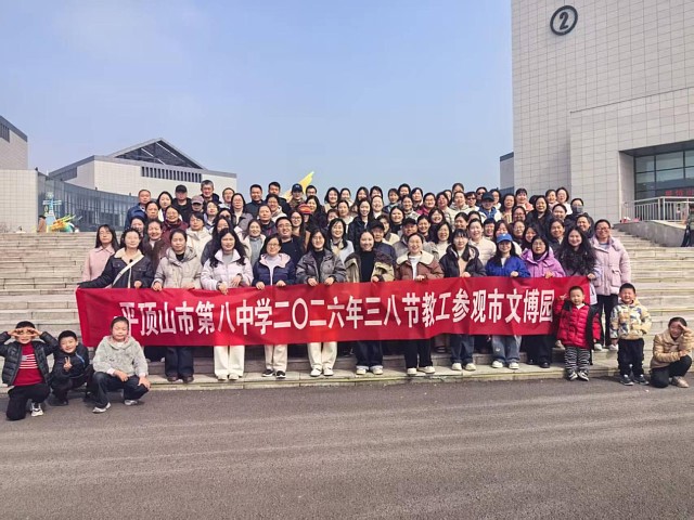 寻根鹰城文脉   致敬巾帼芳华——平顶山市第八中学开展2026年“三八”国际妇女节主题活动