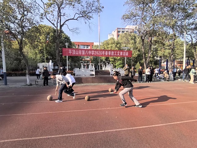 春日趣运动，八中展风采