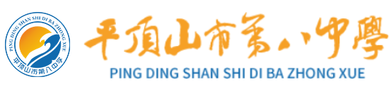 平顶山市第八中学